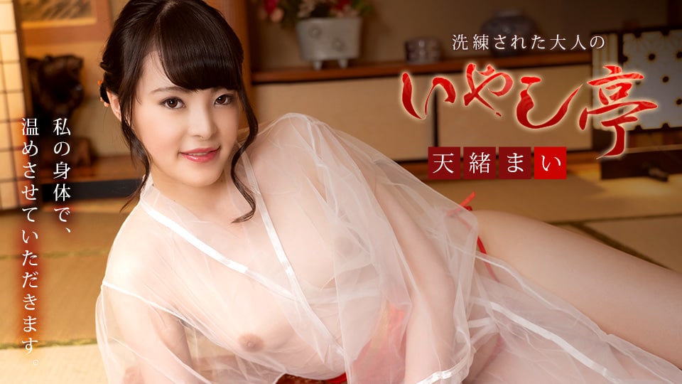 《081421-001 洗練された大人のいやし亭 ～スレンダー色白美人が名器でおもてなし～  天緒まい》最新高清视频播放封面图